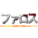 ファロス (pharos)