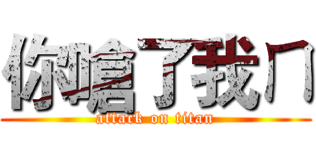 你嗆了我ㄇ (attack on titan)