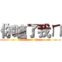 你嗆了我ㄇ (attack on titan)