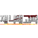 재나배고파 (Zaeme stomach ggorurug)