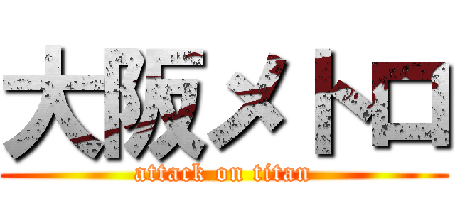 大阪メトロ (attack on titan)