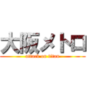 大阪メトロ (attack on titan)