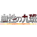 血性の九班 (courage and uprigtness)