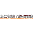 怎么才能废了老公的阳痿 (怎么才能废了老公的阳痿【电-186x2687x6963-Q278180069元-吉-药-业】我们做的是长期生意,靠的是老客户长期支持 http://sngk.net/gv6fzN
)