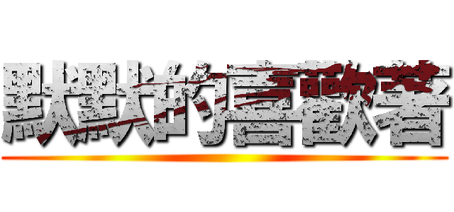 默默的喜歡著 ()