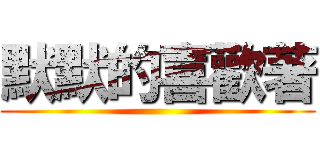 默默的喜歡著 ()