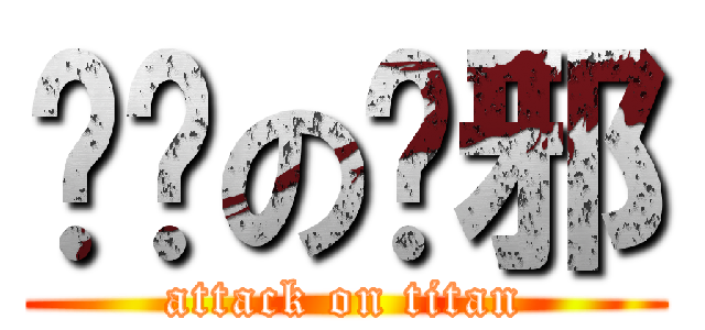 进击の吴邪 (attack on titan)