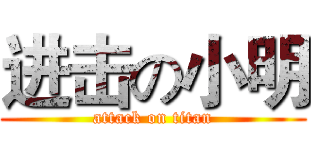 进击の小明 (attack on titan)