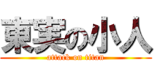 東実の小人 (attack on titan)
