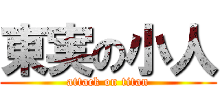 東実の小人 (attack on titan)