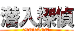 潜入探偵 (～TOKAGE～)