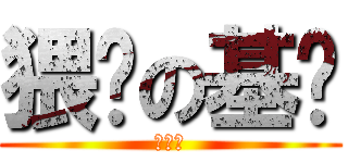 猥琐の基佬 (丁老屌)