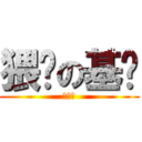 猥琐の基佬 (丁老屌)