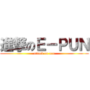 進撃のＥ－ＰＵＮ (attack on aaa)