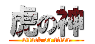 虎の神 (attack on titan)