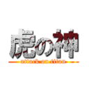 虎の神 (attack on titan)