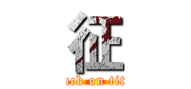 征 (attack on titan)