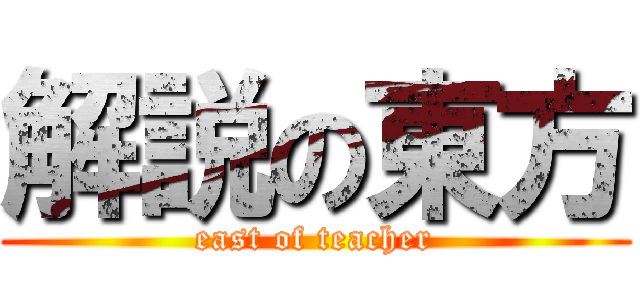 解説の東方 (east of teacher)