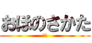 おほのさかた (？？)