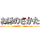 おほのさかた (？？)