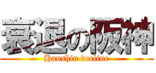 衰退の阪神 (Hanshin decline)