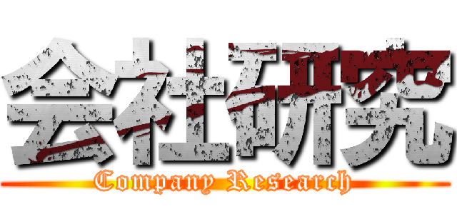 会社研究 (Company Research)