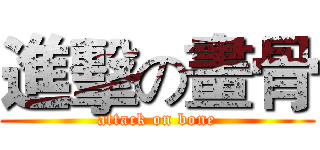 進擊の畫骨 (attack on bone)