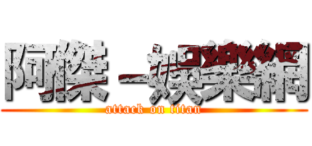 阿傑－娛樂網 (attack on titan)