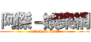 阿傑－娛樂網 (attack on titan)