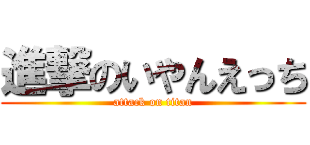 進撃のいやんえっち (attack on titan)