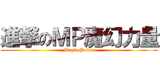 進撃のＭＰ魔幻力量 (Magic Power)