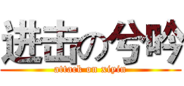 进击の兮吟 (attack on xiyin)