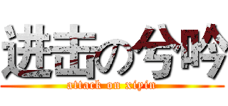 进击の兮吟 (attack on xiyin)