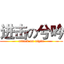 进击の兮吟 (attack on xiyin)