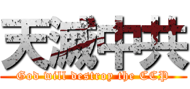 天滅中共 (God will destroy the CCP)