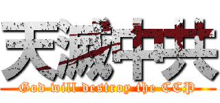 天滅中共 (God will destroy the CCP)