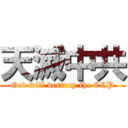天滅中共 (God will destroy the CCP)