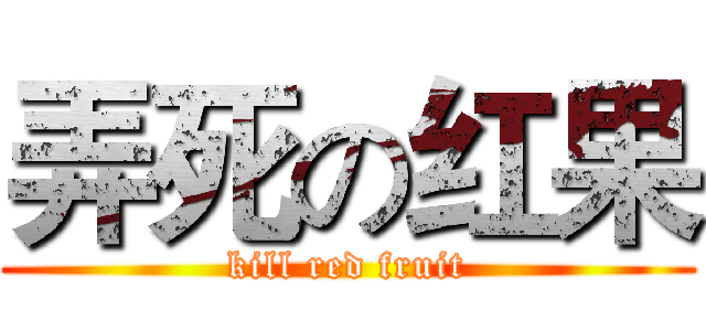 弄死の红果 (kill red fruit)