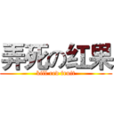 弄死の红果 (kill red fruit)