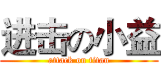 进击の小益 (attack on titan)