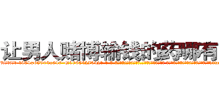 让男人赌博输钱的药哪有销售 (让男人赌博输钱的药哪有销售【电-话151x68344x817-Q1065427042元-吉-药-业】我们做的是长期生意,靠的是老客户长期支持 让男人赌博输钱的药哪有销售在发表了一篇http://sngk.net/9TOyqI

参考消息网我们做的是长期生意,靠的是老客户长期支持也许我们早该意识到，就连鲍勃·霍斯金斯（金球奖戏剧类电影男主角 
)