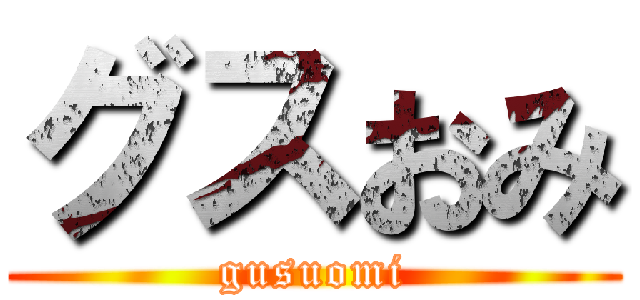 グスおみ (gusuomi)