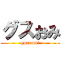 グスおみ (gusuomi)