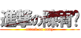 進撃の陳宥蒽 (attack on andy)
