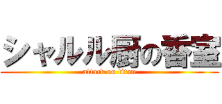 シャルル厨の香室 (attack on titan)