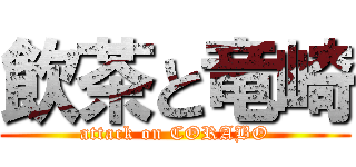 飲茶と竜崎 (attack on CORABO)