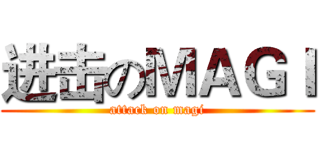 进击のＭＡＧＩ (attack on magi)