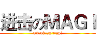 进击のＭＡＧＩ (attack on magi)
