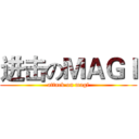 进击のＭＡＧＩ (attack on magi)
