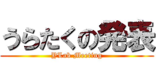 うらたくの発表 (YLab Meeting)